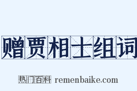 赠贾相士组词是什么意思的图片